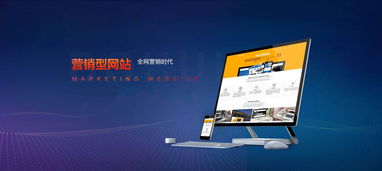營銷型網站建設與維護 打造持續增長的數字化引擎